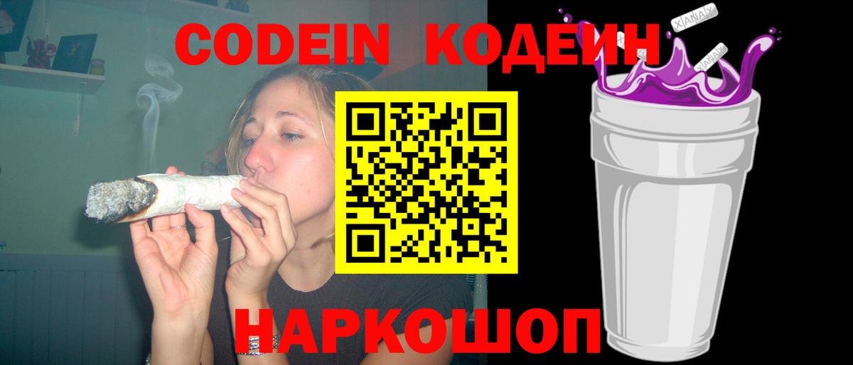Кодеин напиток Lean (лин)  Вход с VPN  Codein Purple Drank  Пятигорск 