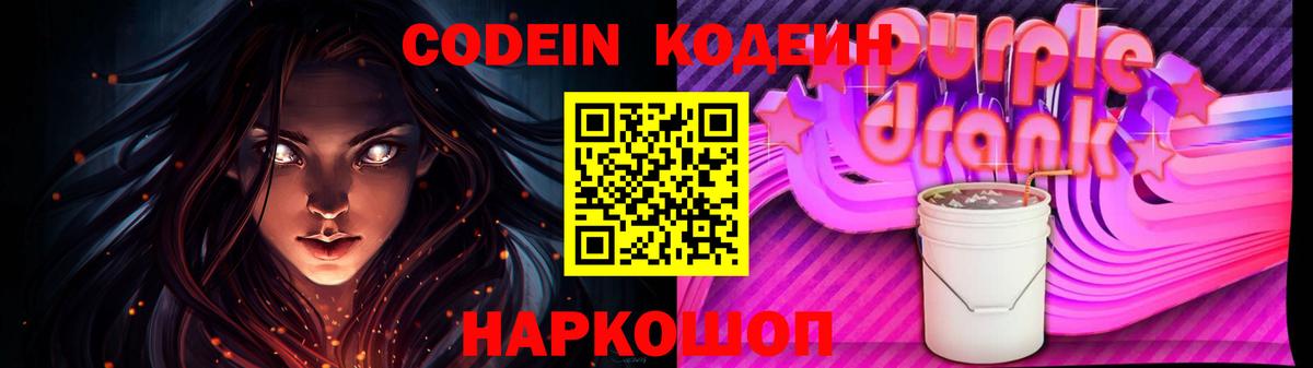 Codein напиток Lean (лин)  Пятигорск 